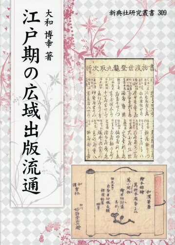 ISBN 9784787943095 江戸期の広域出版流通/新典社/大和博幸 新典社 本・雑誌・コミック 画像