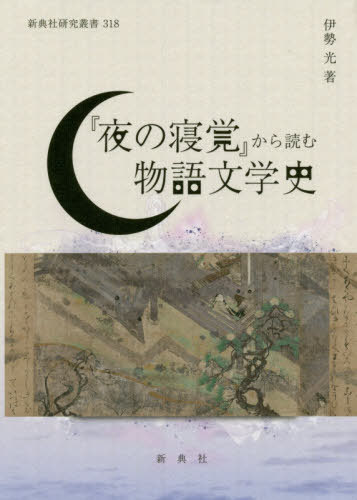 ISBN 9784787943187 『夜の寝覚』から読む物語文学史/新典社/伊勢光 新典社 本・雑誌・コミック 画像