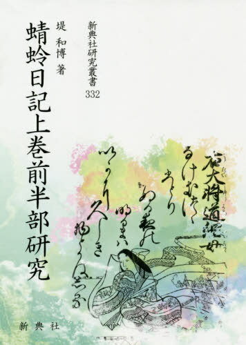 ISBN 9784787943323 蜻蛉日記上巻前半部研究/新典社/堤和博 新典社 本・雑誌・コミック 画像