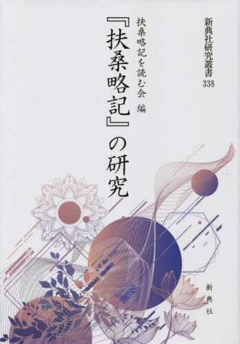 ISBN 9784787943385 『扶桑略記』の研究/新典社/扶桑略記を読む会 新典社 本・雑誌・コミック 画像