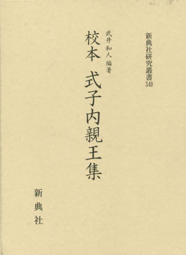 ISBN 9784787943408 校本式子内親王集/新典社/武井和人 新典社 本・雑誌・コミック 画像