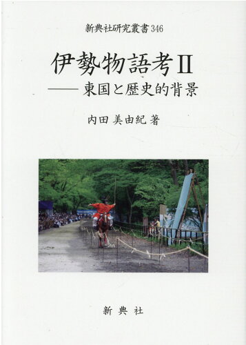 ISBN 9784787943460 伊勢物語考 ２/新典社/内田美由紀 新典社 本・雑誌・コミック 画像