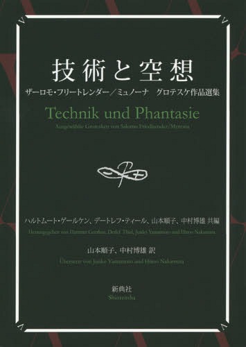 ISBN 9784787955111 技術と空想 ザ-ロモ・フリ-トレンダ-／ミュノ-ナグロテスケ作/新典社/ザロモ・フリ-トレンダ- 新典社 本・雑誌・コミック 画像