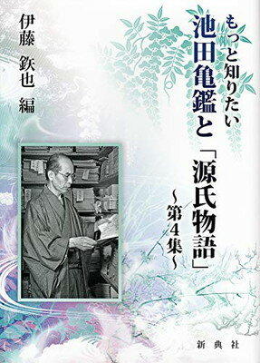 ISBN 9784787960542 もっと知りたい池田亀鑑と「源氏物語」 第4集/新典社/伊藤鉄也 新典社 本・雑誌・コミック 画像