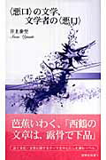 ISBN 9784787961037 〈悪口〉の文学、文学者の〈悪口〉   /新典社/井上泰至 新典社 本・雑誌・コミック 画像