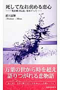 ISBN 9784787961082 死してなお求める恋心 「菟原娘子伝説」をめぐって  /新典社/廣川晶輝 新典社 本・雑誌・コミック 画像