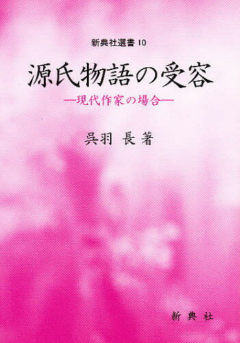 ISBN 9784787967602 源氏物語の受容 現代作家の場合  /新典社/呉羽長 新典社 本・雑誌・コミック 画像