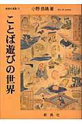 ISBN 9784787967657 ことば遊びの世界   /新典社/小野恭靖 新典社 本・雑誌・コミック 画像