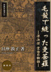 ISBN 9784787967817 毛髪で縫った曼荼羅 漂泊僧空念の物語  /新典社/日沖敦子 新典社 本・雑誌・コミック 画像