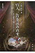 ISBN 9784787967916 百人一首を読み直す 非伝統的表現に注目して  /新典社/吉海直人 新典社 本・雑誌・コミック 画像