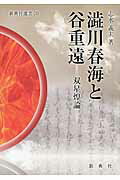 ISBN 9784787968203 澁川春海と谷重遠 双星煌論  /新典社/志水義夫 新典社 本・雑誌・コミック 画像