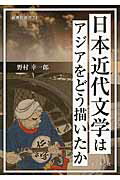 ISBN 9784787968241 日本近代文学はアジアをどう描いたか   /新典社/野村幸一郎 新典社 本・雑誌・コミック 画像