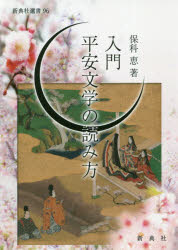 ISBN 9784787968463 入門平安文学の読み方   /新典社/保科恵 新典社 本・雑誌・コミック 画像