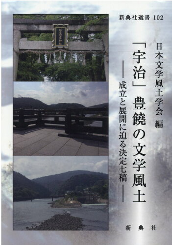 ISBN 9784787968524 「宇治」豊饒の文学風土 成立と展開に迫る決定七稿  /新典社/日本文学風土学会 新典社 本・雑誌・コミック 画像