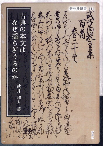 ISBN 9784787968616 古典の本文はなぜ揺らぎうるのか   /新典社/武井和人 新典社 本・雑誌・コミック 画像