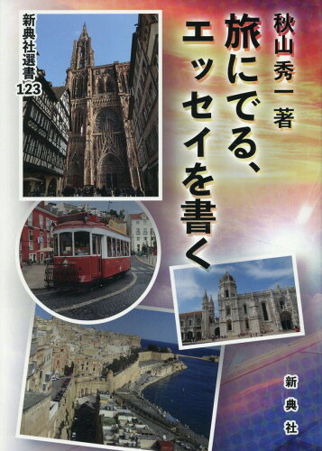 ISBN 9784787968739 旅にでる、エッセイを書く/新典社/秋山秀一 新典社 本・雑誌・コミック 画像