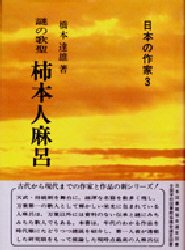 ISBN 9784787970039 柿本人麻呂 謎の歌聖  /新典社/橋本達雄 新典社 本・雑誌・コミック 画像