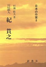 ISBN 9784787970084 紀貫之 宮廷歌人/新典社/村瀬敏夫 新典社 本・雑誌・コミック 画像