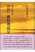 ISBN 9784787970190 藤原俊成女 誇り高く歌に生きた/新典社/神尾暢子 新典社 本・雑誌・コミック 画像