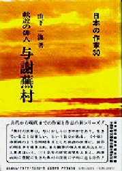 ISBN 9784787970305 与謝蕪村 戯遊の俳人  /新典社/山下一海 新典社 本・雑誌・コミック 画像