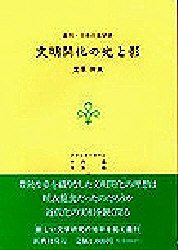 ISBN 9784787975034 文明開化の光と影/新典社/笠原伸夫 新典社 本・雑誌・コミック 画像