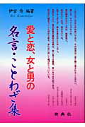 ISBN 9784787978417 愛と恋、女と男の名言・ことわざ集/新典社/伊宮伶 新典社 本・雑誌・コミック 画像