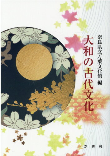 ISBN 9784787978677 大和の古代文化   /新典社/奈良県立万葉文化館 新典社 本・雑誌・コミック 画像