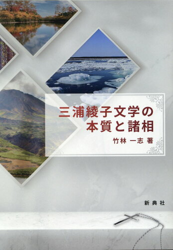 ISBN 9784787978707 三浦綾子文学の本質と諸相/新典社/竹林一志 新典社 本・雑誌・コミック 画像