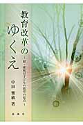 ISBN 9784787979209 教育改革のゆくえ 続・家庭は子どもの教育の原点  /新典社/中田雅敏 新典社 本・雑誌・コミック 画像