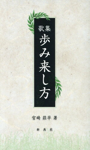 ISBN 9784787979247 歩み来し方 歌集  /新典社/宮崎莊平 新典社 本・雑誌・コミック 画像