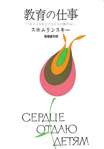 ISBN 9784788000087 教育の仕事 まごころを子どもたちに捧げる 新版/新読書社/ヴァシリ-・アレクサンドロヴィッチ・スホ 新読書社 本・雑誌・コミック 画像