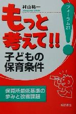 ISBN 9784788000476 もっと考えて！！子どもの保育条件 保育所最低基準の歩みと改善課題  /新読書社/村山祐一 新読書社 本・雑誌・コミック 画像