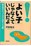 ISBN 9784788000506 「よい子」じゃなくていいんだよ 障害児のきょうだいの育ちと支援  /新読書社/戸田竜也 新読書社 本・雑誌・コミック 画像