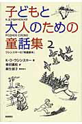 ISBN 9784788000544 子どもと大人のための童話集 ウシンスキ-の「母語読本」 ２ /新読書社/コンスタンチン・ドミトリエヴィチ・ウシン 新読書社 本・雑誌・コミック 画像