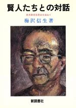 ISBN 9784788001060 賢人たちとの対話 欧米教育思想史を訪ねて/新読書社/梅沢信生 新読書社 本・雑誌・コミック 画像