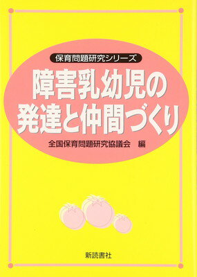 ISBN 9784788001305 障害乳幼児の発達と仲間づくり   /新読書社/全国保育問題研究協議会 新読書社 本・雑誌・コミック 画像