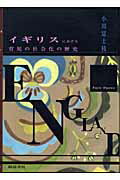 ISBN 9784788001565 イギリスにおける育児の社会化の歴史/新読書社/小川富士枝 新読書社 本・雑誌・コミック 画像