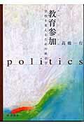 ISBN 9784788001619 教育参加 学校を変えるための政治学  /新読書社/高橋一行 新読書社 本・雑誌・コミック 画像