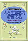 ISBN 9784788001794 人と生きる力を育てる 乳児期からの集団づくり  /新読書社/全国保育問題研究協議会 新読書社 本・雑誌・コミック 画像