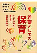 ISBN 9784788001930 希望としての保育 子どもの輝き、親の思い、保育者の願い  /新読書社/浅井春夫 新読書社 本・雑誌・コミック 画像