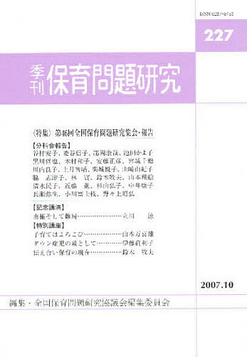 ISBN 9784788001961 季刊保育問題研究  ２２７号 /新読書社/全国保育問題研究協議会編集委員会 新読書社 本・雑誌・コミック 画像