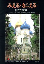 ISBN 9784788002029 みえる・きこえる 指先の世界  /新読書社/ヴァスクレセ-ニエ 新読書社 本・雑誌・コミック 画像