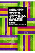 ISBN 9784788011014 韓国の保育・幼児教育と子育て支援の動向と課題/新読書社/勅使千鶴 新読書社 本・雑誌・コミック 画像