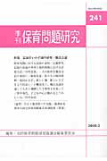 ISBN 9784788011243 季刊保育問題研究 241号/新読書社/全国保育問題研究協議会編集委員会 新読書社 本・雑誌・コミック 画像