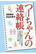 ISBN 9784788011304 つ-ちゃんの連絡帳 ダウン症をもつ子の母親と担任保育者がかわした１０９/新読書社/真関美紀 新読書社 本・雑誌・コミック 画像