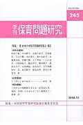 ISBN 9784788011342 季刊保育問題研究  ２４５号（２０１０．１０） /新読書社/全国保育問題研究協議会 新読書社 本・雑誌・コミック 画像