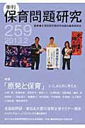 ISBN 9784788011649 季刊保育問題研究  ２５９号（２０１３．２） /新読書社/全国保育問題研究協議会 新読書社 本・雑誌・コミック 画像