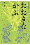 ISBN 9784788021235 おおきなかぶ   /新読書社/奥葉子 新読書社 本・雑誌・コミック 画像