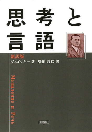 ISBN 9784788041103 思考と言語 新訳版  /新読書社/レフ・セミョ-ノヴィチ・ヴイゴツキ- 新読書社 本・雑誌・コミック 画像