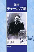 ISBN 9784788070523 雑考チェ-ホフ劇   /新読書社/旭季彦 新読書社 本・雑誌・コミック 画像